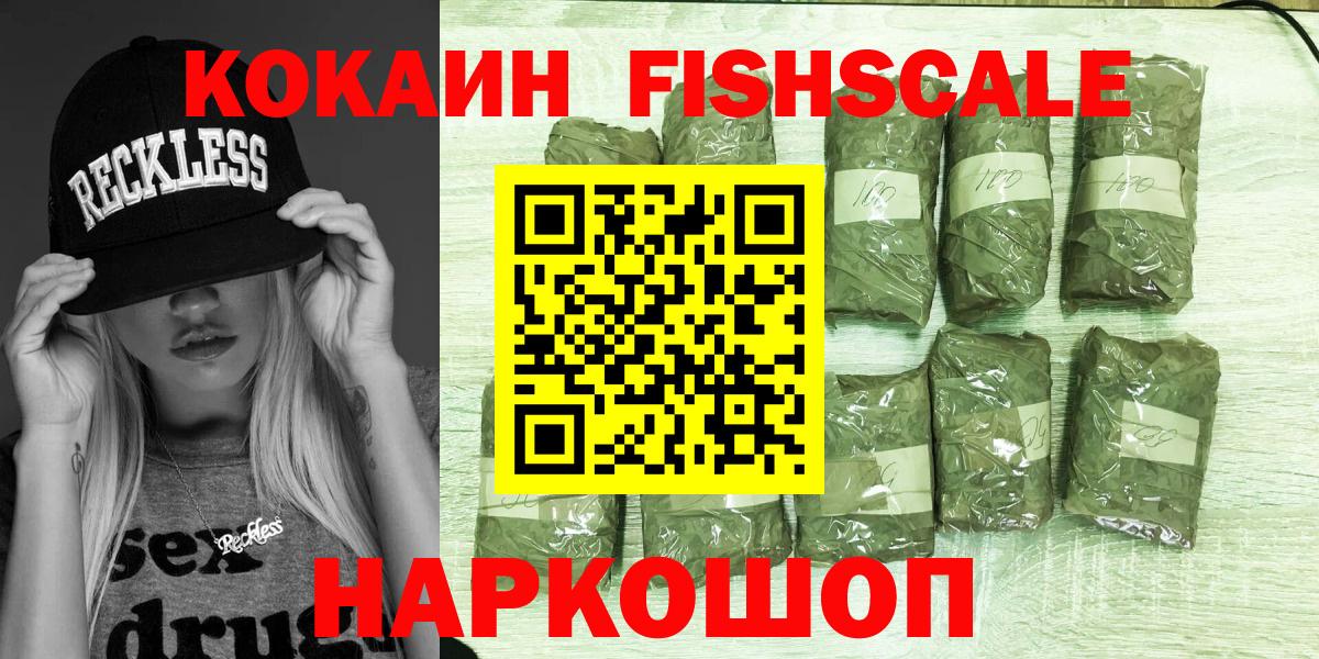 КОКАИН Fish Scale Нижнекамск